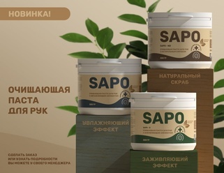 НОВИНКА: SAPO - очищающая паста для рук