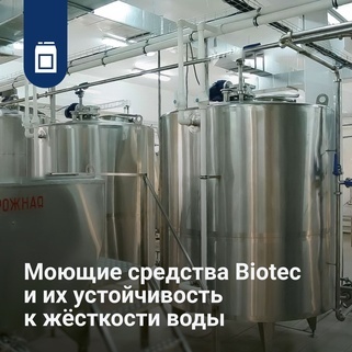 Biotec, Biotec Super, Biotec C, Biotec M - щелочные беспенные моющие средства для дезинфекции внутренних и внешних поверхностей технологического оборудования.