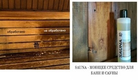 Моющее средство для бани и сауны Sauna купить, позволяет очистить и отбелить древесину, удалить известковый налет